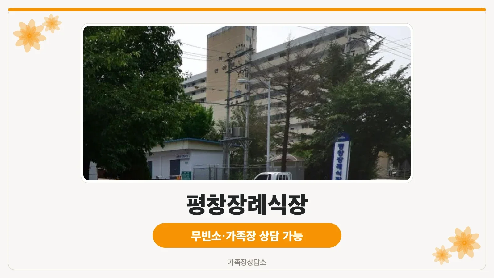 평창장례식장 전경 사진