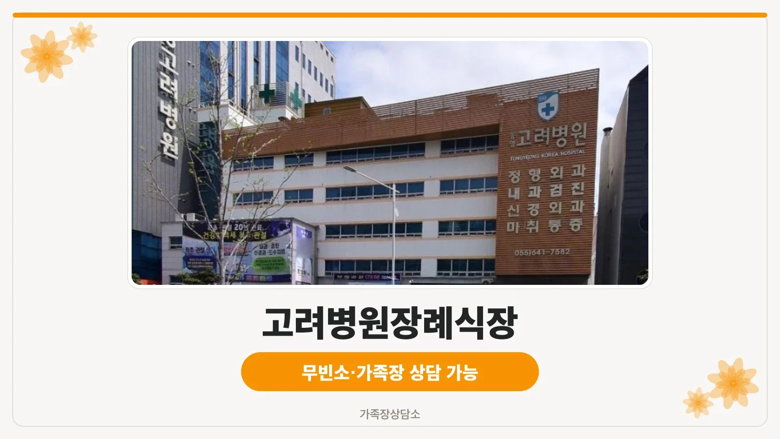 고려병원장례식장 외부 모습
