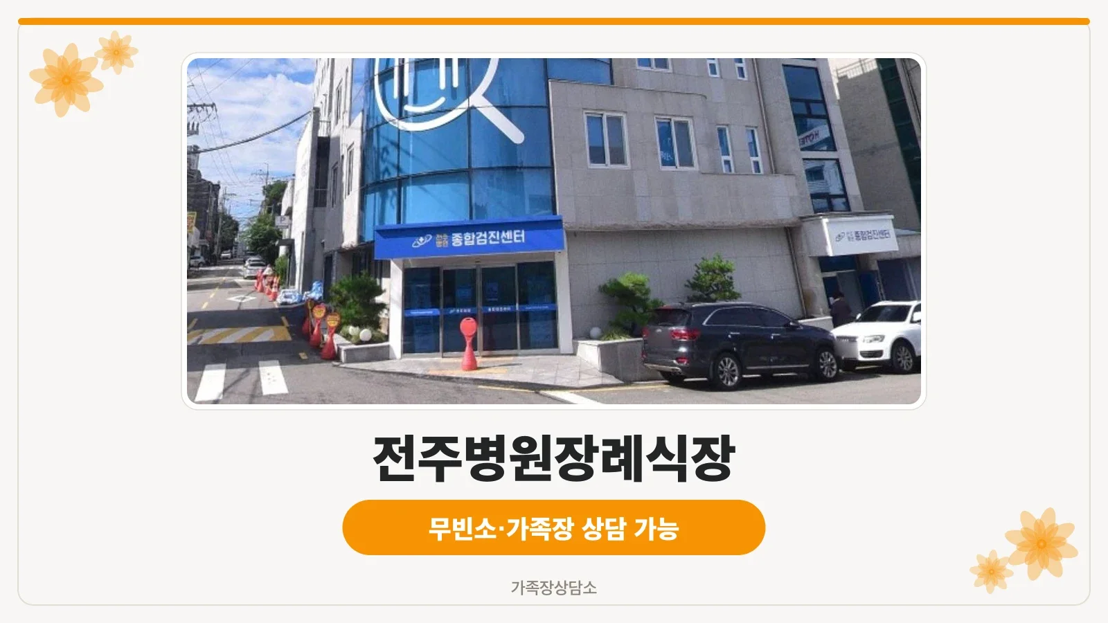 전주병원장례식장 외부 모습