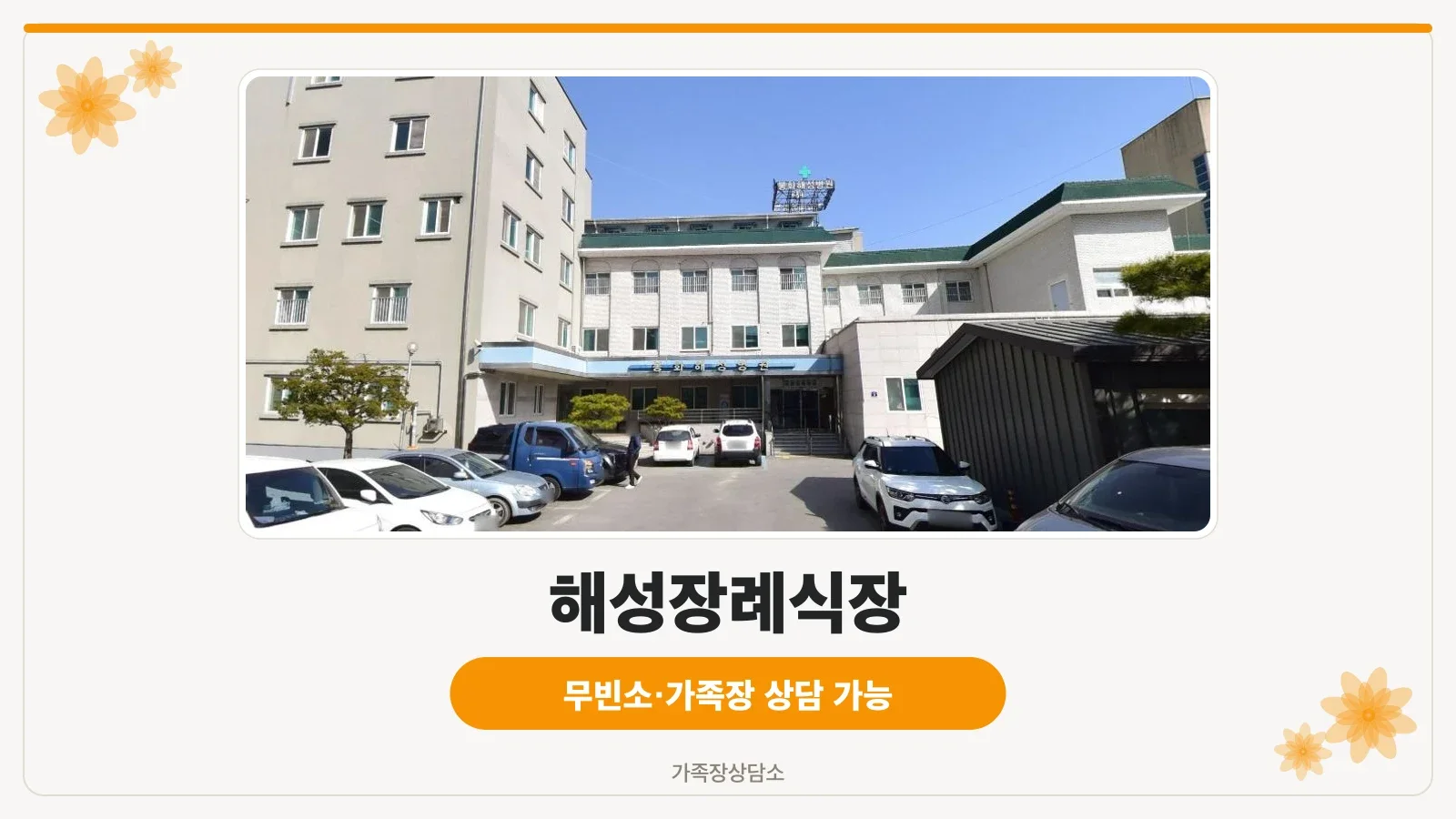 해성장례식장 외관과 넓은 주차 공간.