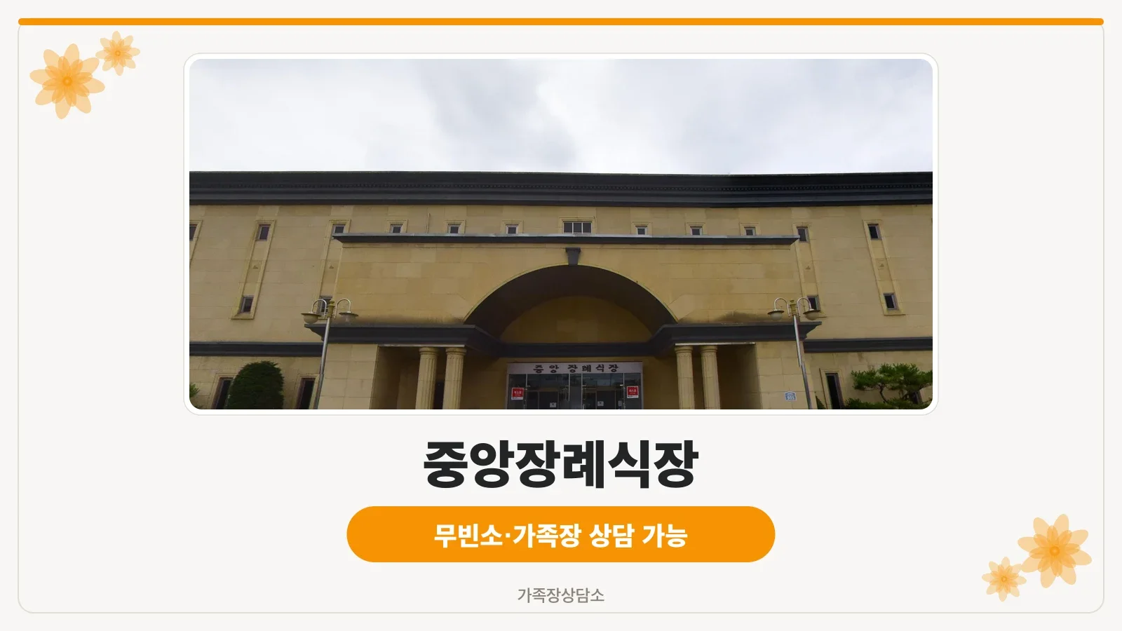 중앙장례식장 측면 주차 전경