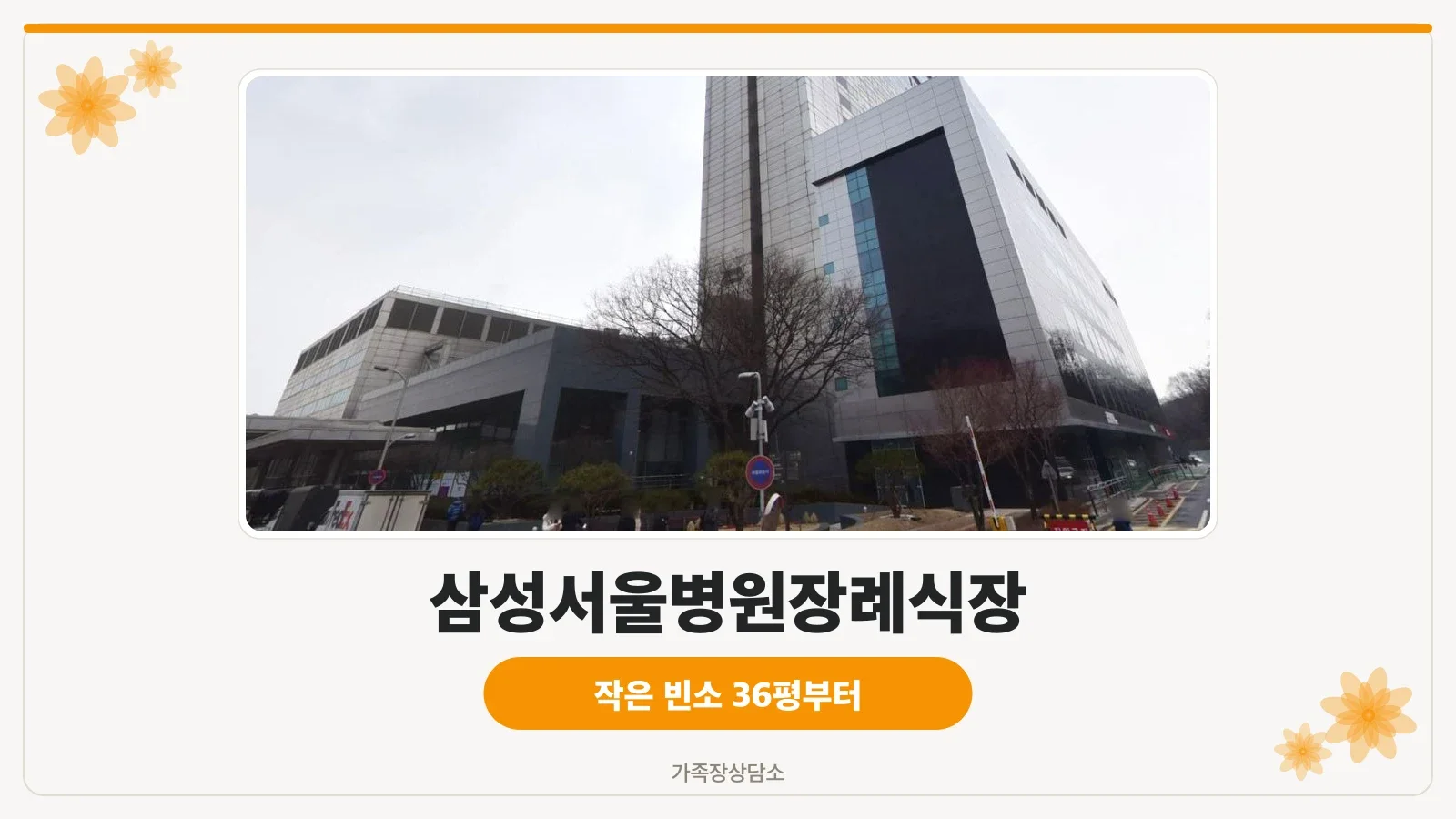 삼성서울병원장례식장 입구 모습
