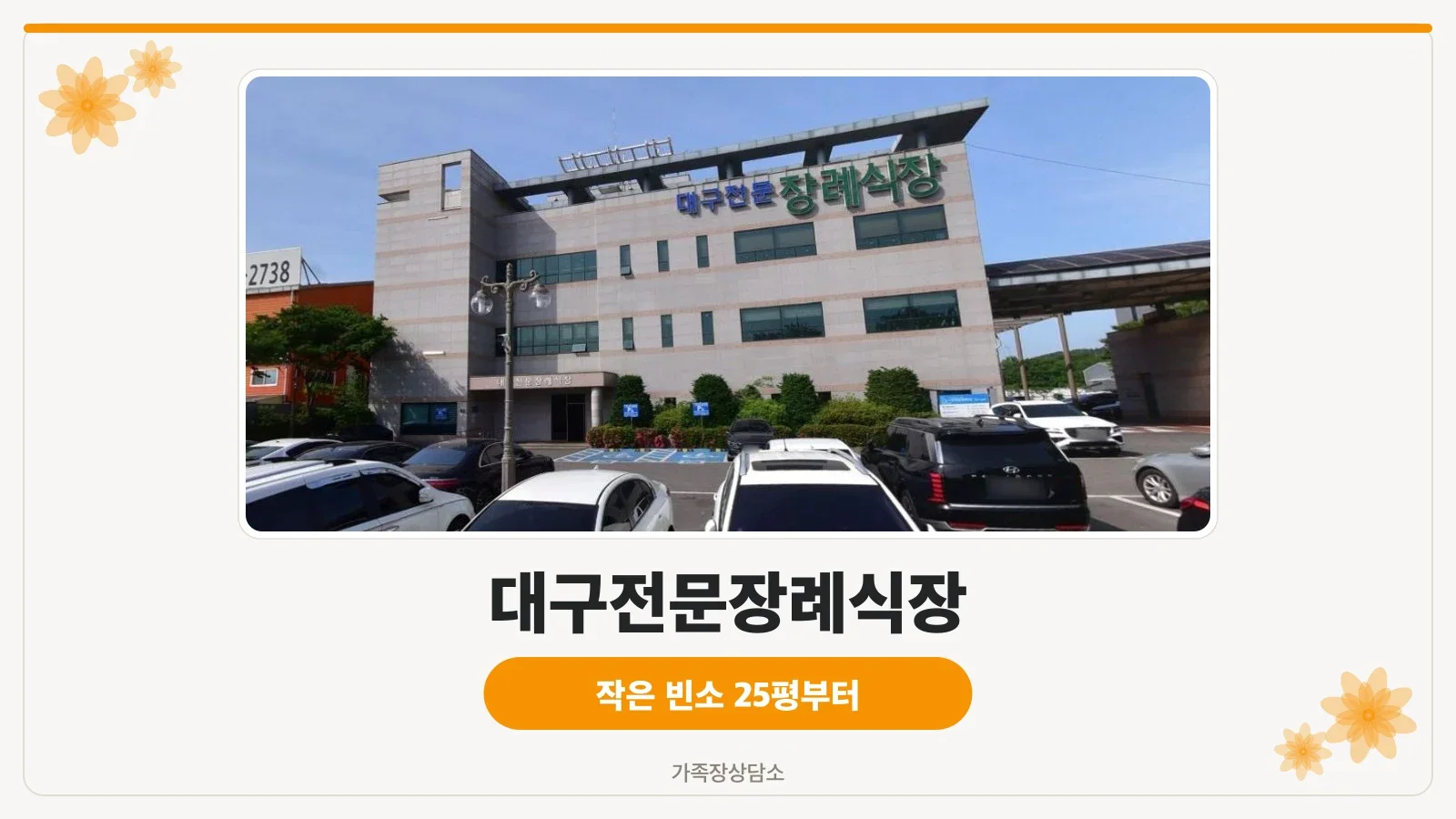 대구전문장례식장 외관