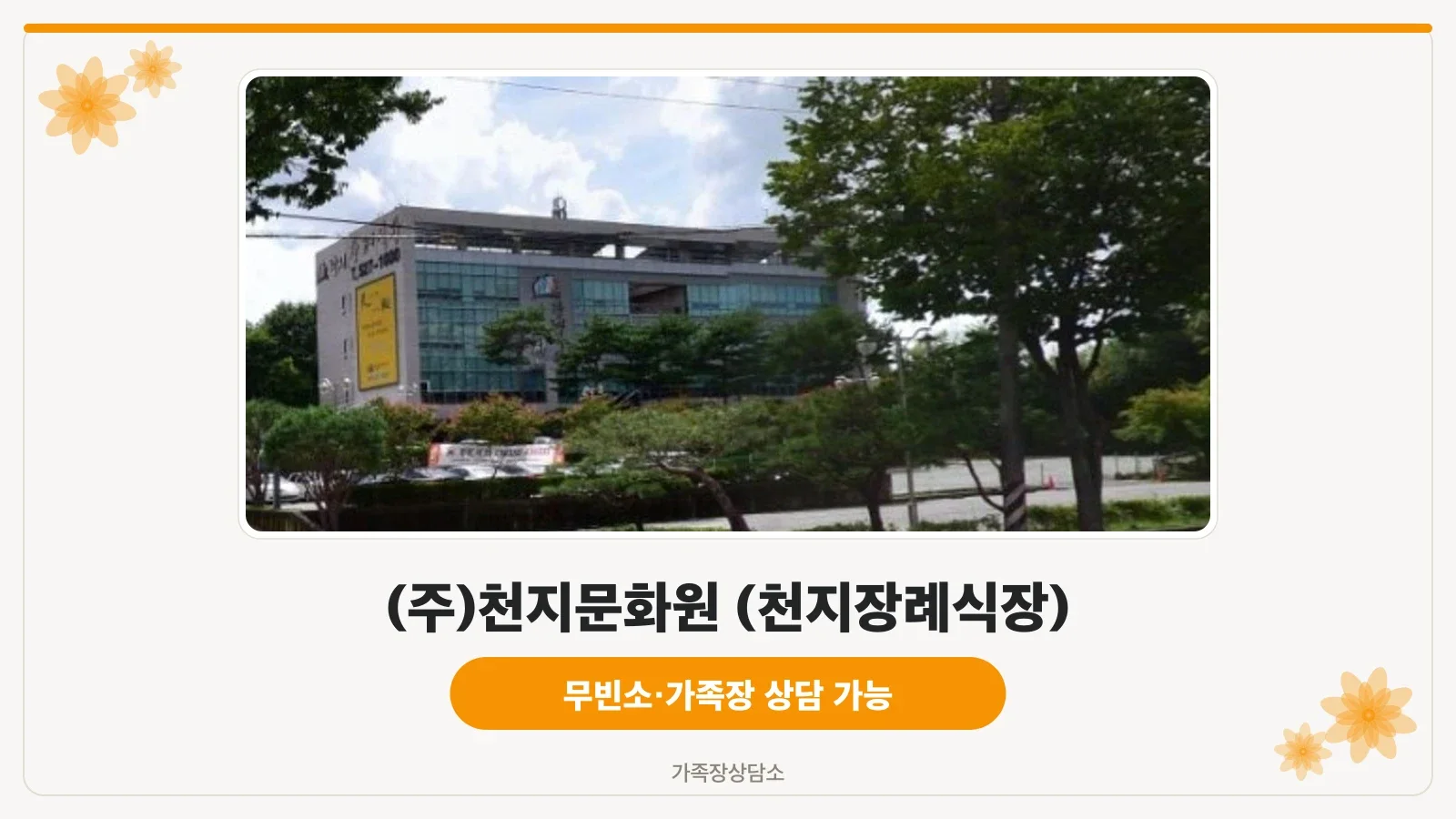 천지장례식장 외관과 주차 공간