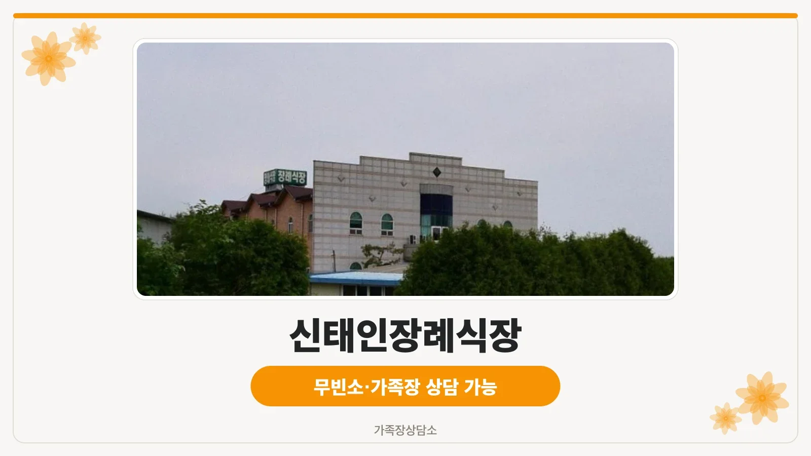 신태인장례식장의 외관.