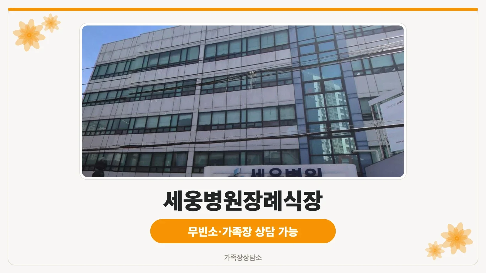 세웅병원장례식장 건물과 출입구 모습