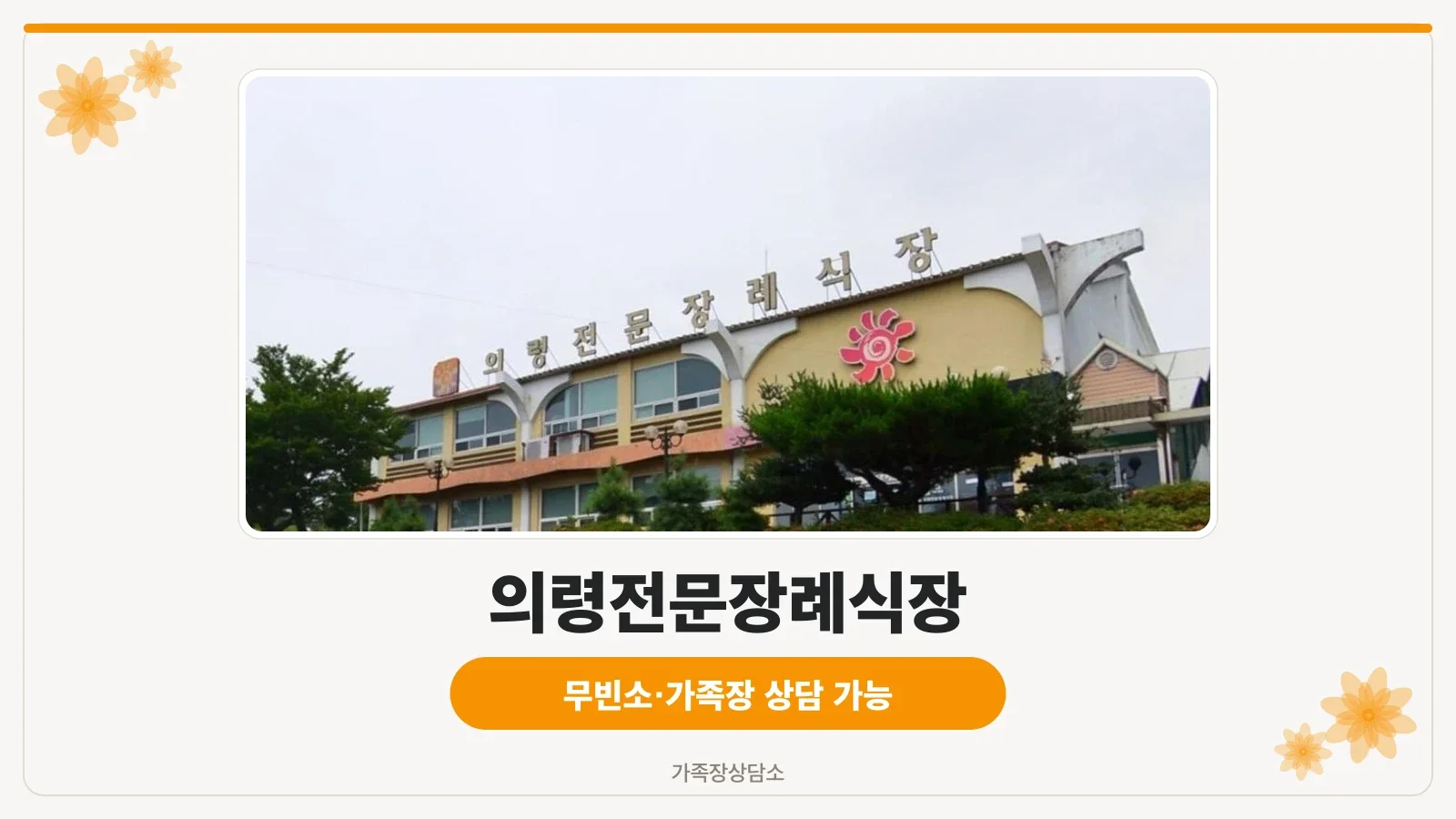 의령전문장례식장 외관의 모습