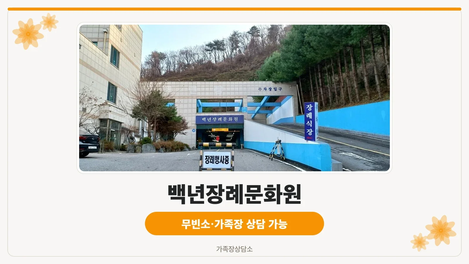 백년장례문화원 차량 진입 캐노피
