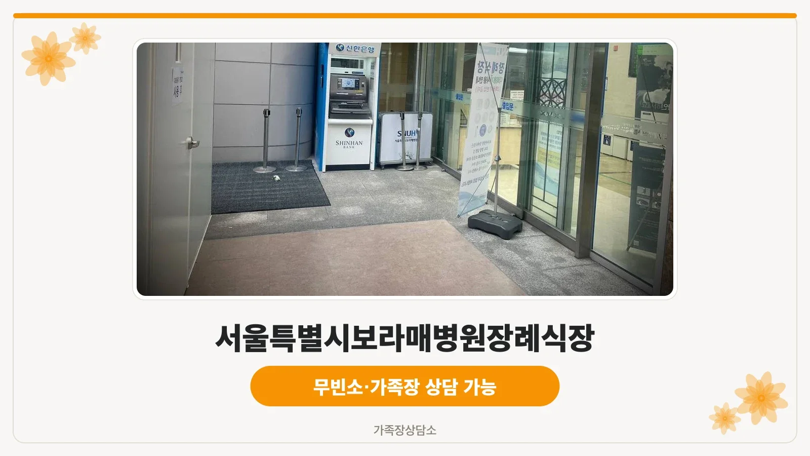 서울보라매병원 장례식장 외관 전경