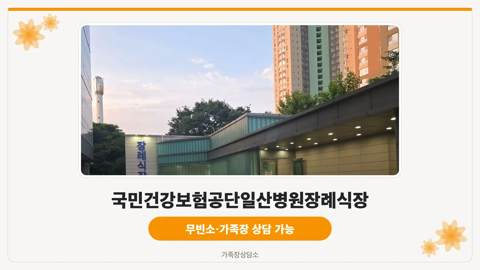 국민건강보험공단 일산병원 장례식장 외관