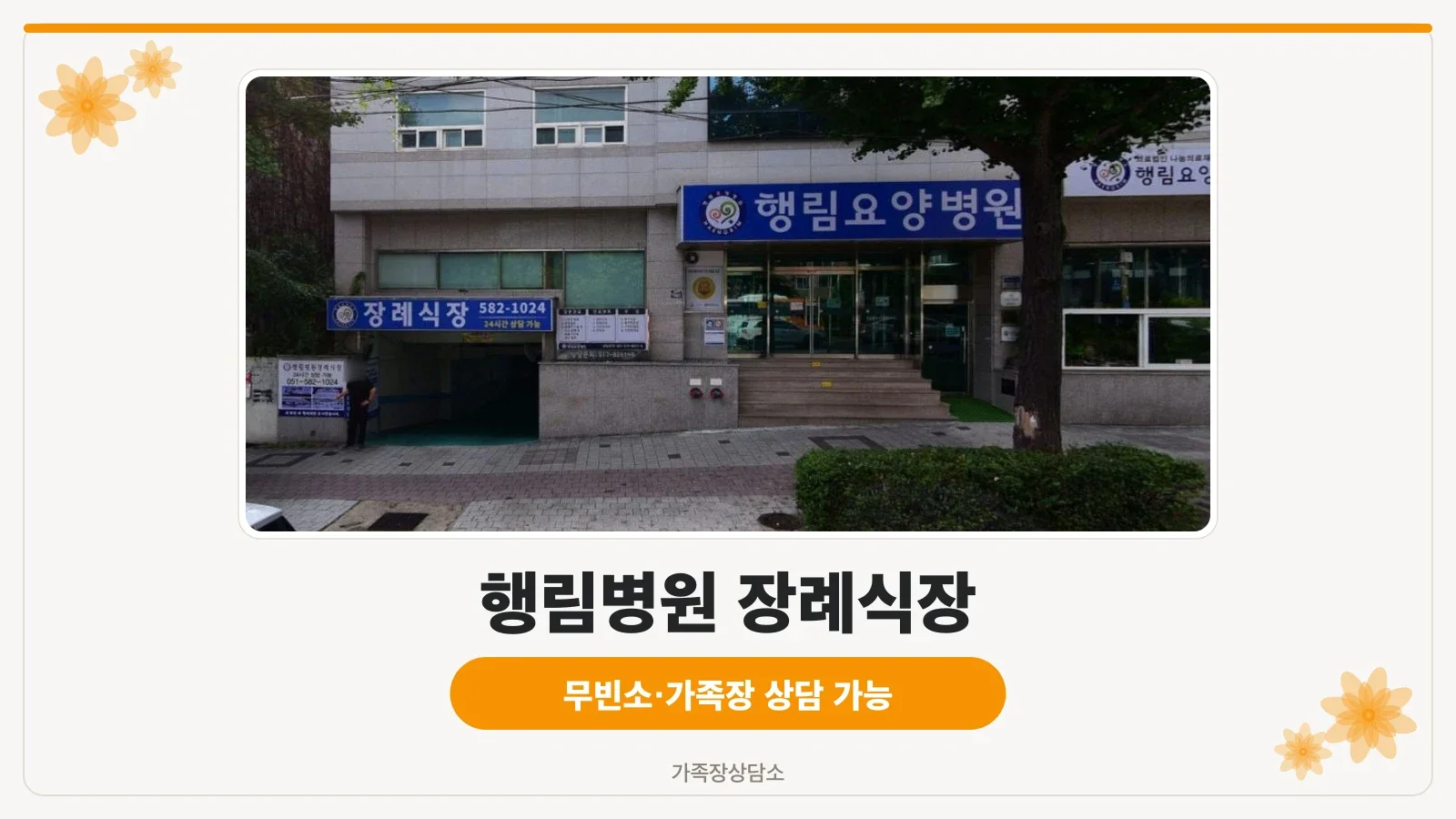 행림병원장례식장 건물 외관과 입구 모습