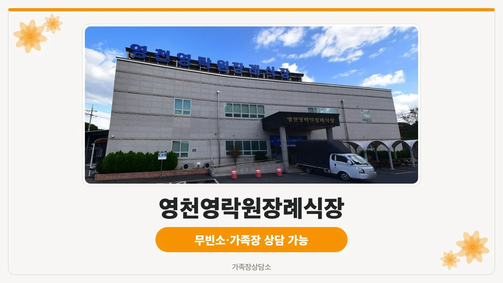 영천영락원장례식장 외부 모습