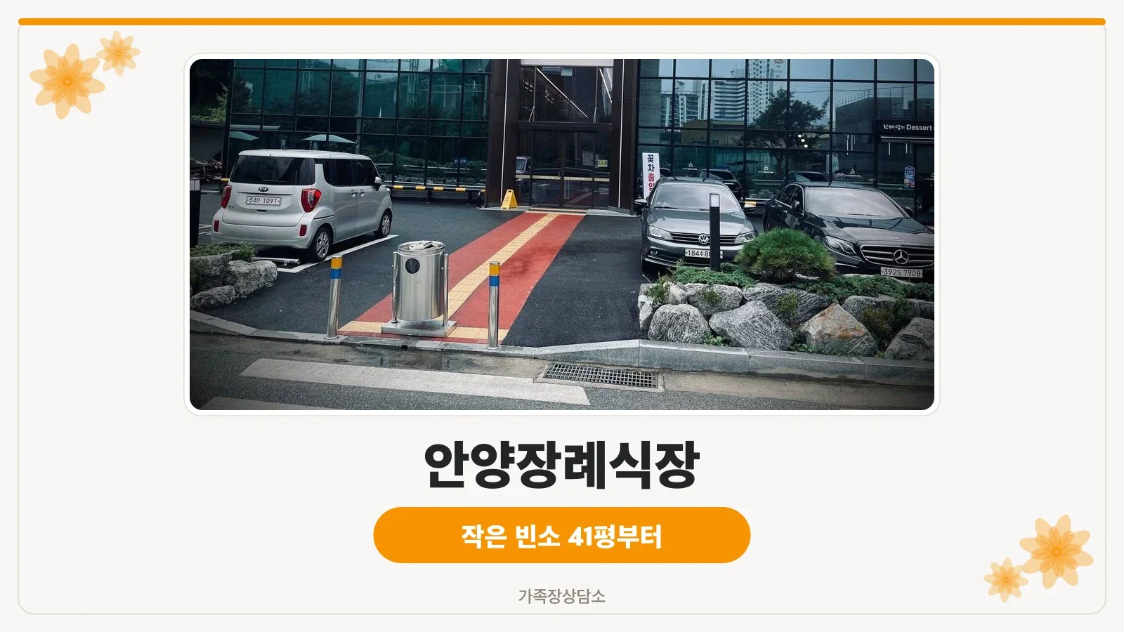 안양장례식장 외관 전경