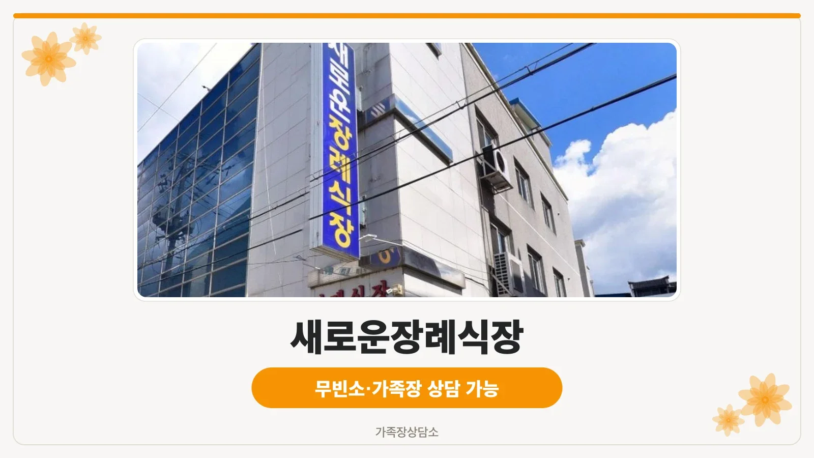 새로운장례식장 외관 모습