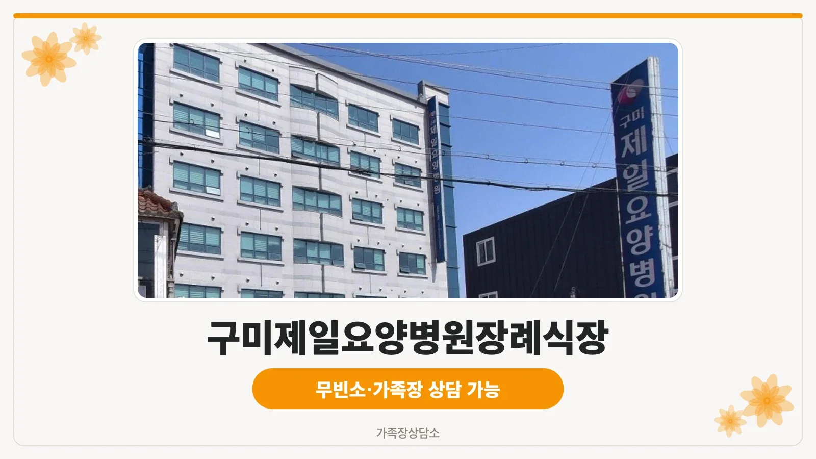 구미제일요양병원장례식장 외부 전경