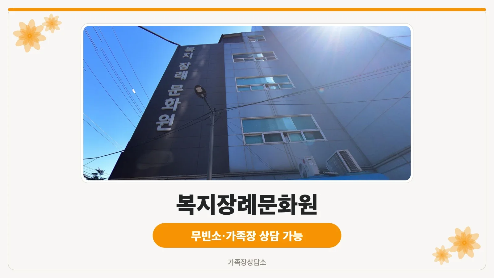 복지장례문화원 로고와 상징 벽면 디자인