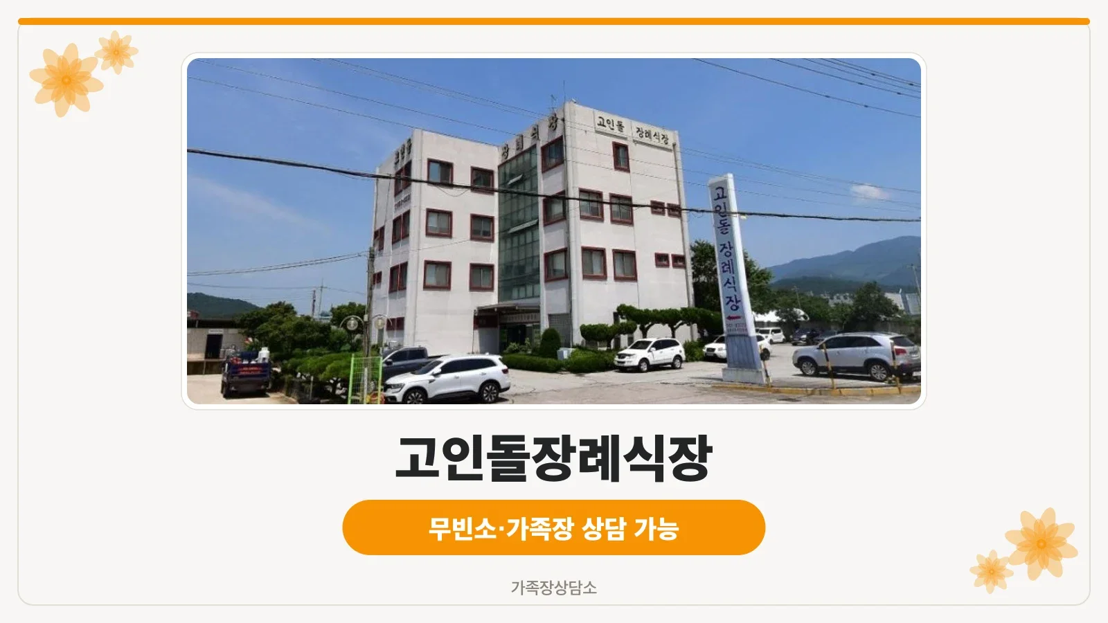 고인돌장례식장 외관의 전경