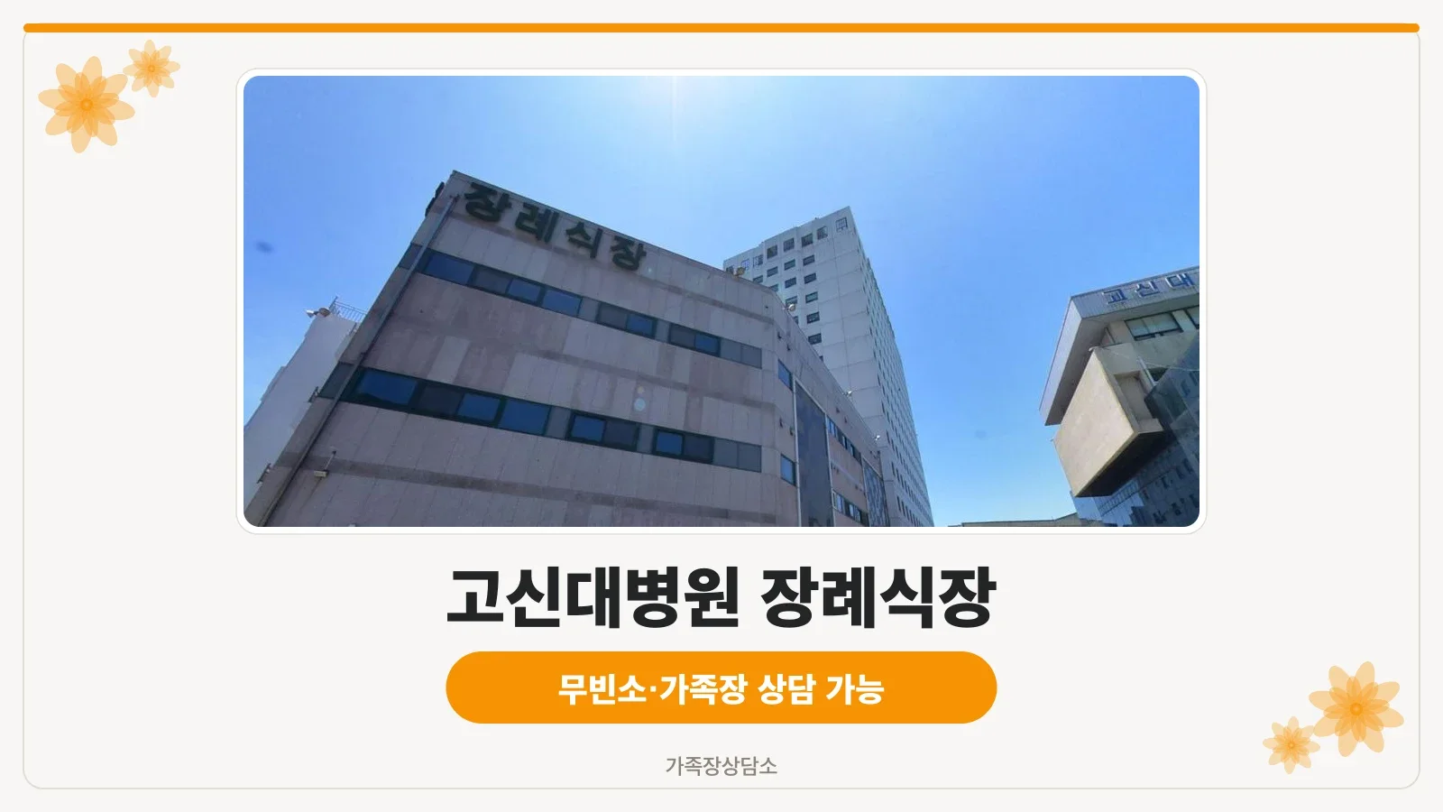 고신대 병원 장례식장 외벽과 고신대학교 병원 모습