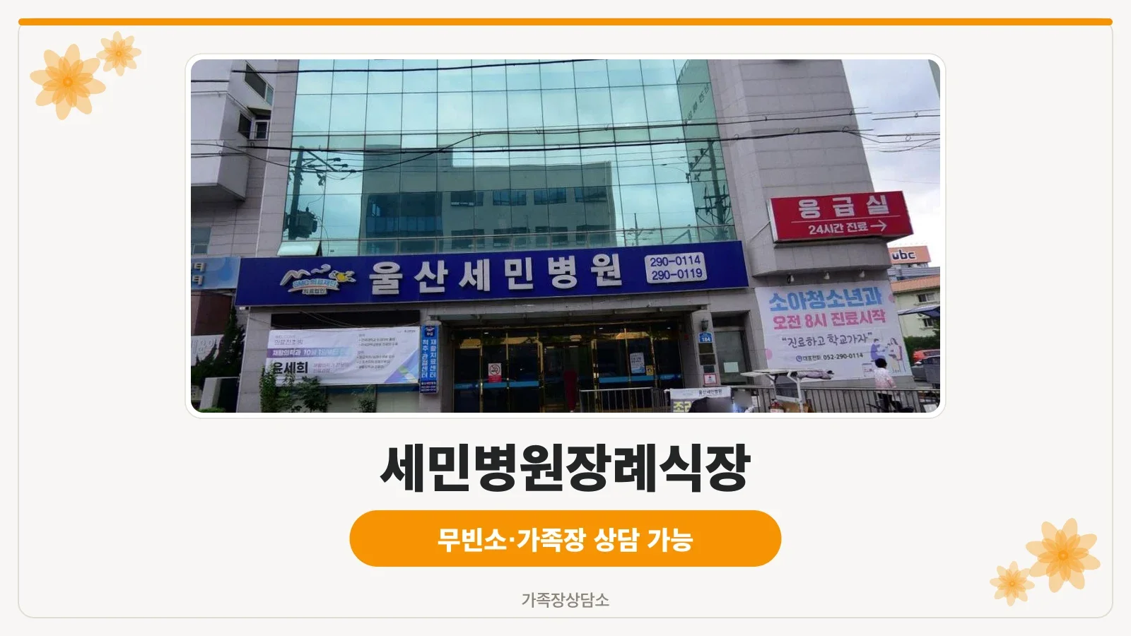 세민병원장례식장 건물 외부 전경