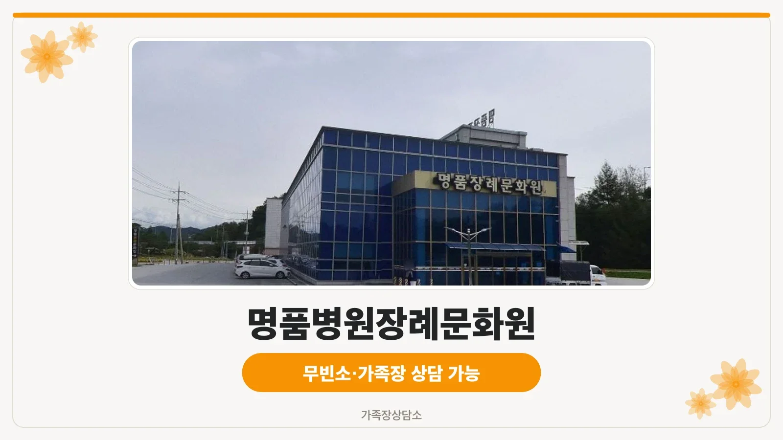 명품병원장례문화원의 외부 모습.