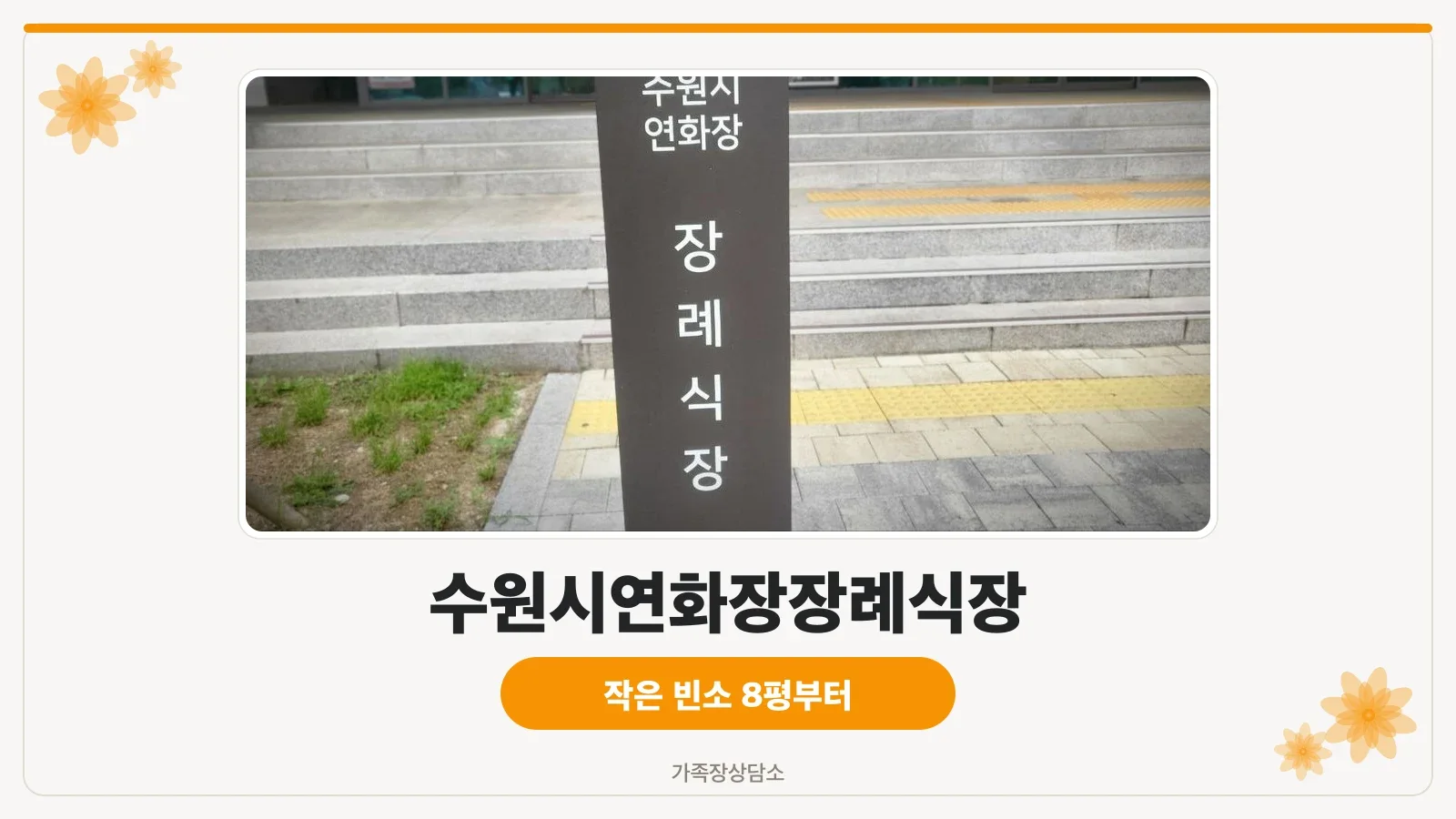 수원연화장장례식장 입구 모습
