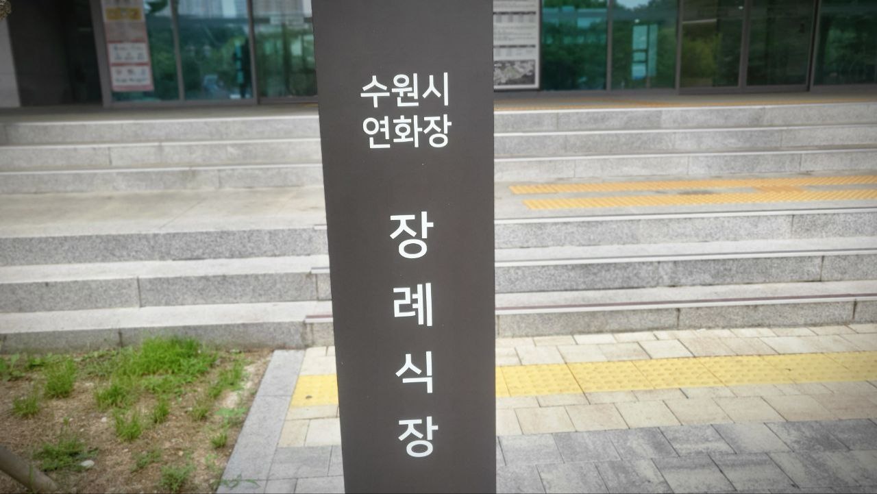 수원연화장장례식장 장례식장 안내 표지판
