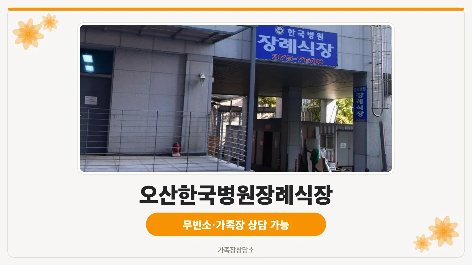 오산한국병원 외관