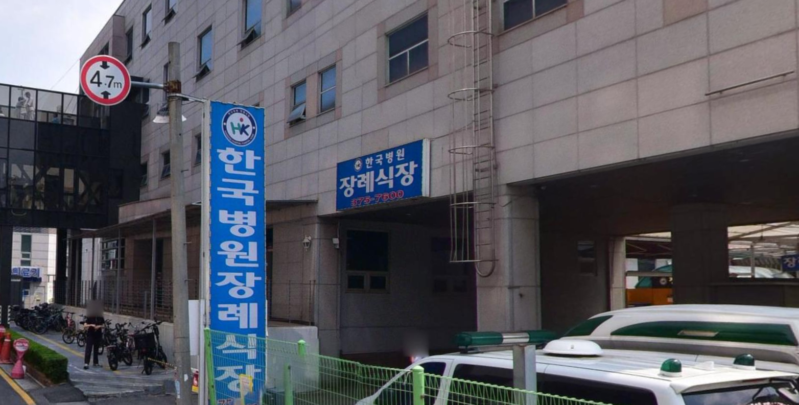 한국병원장례식장 세로 배너