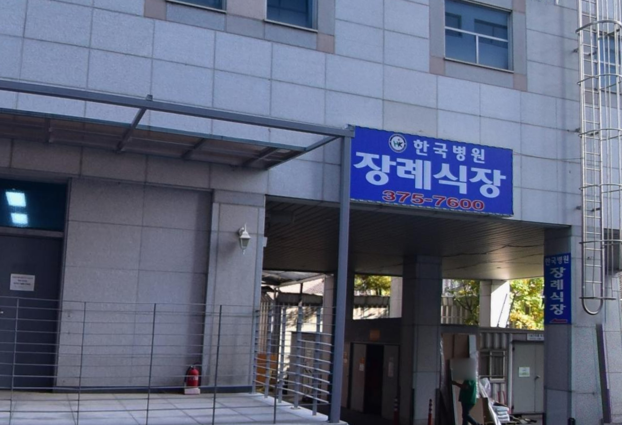 한국병원장례식장 파란 간판