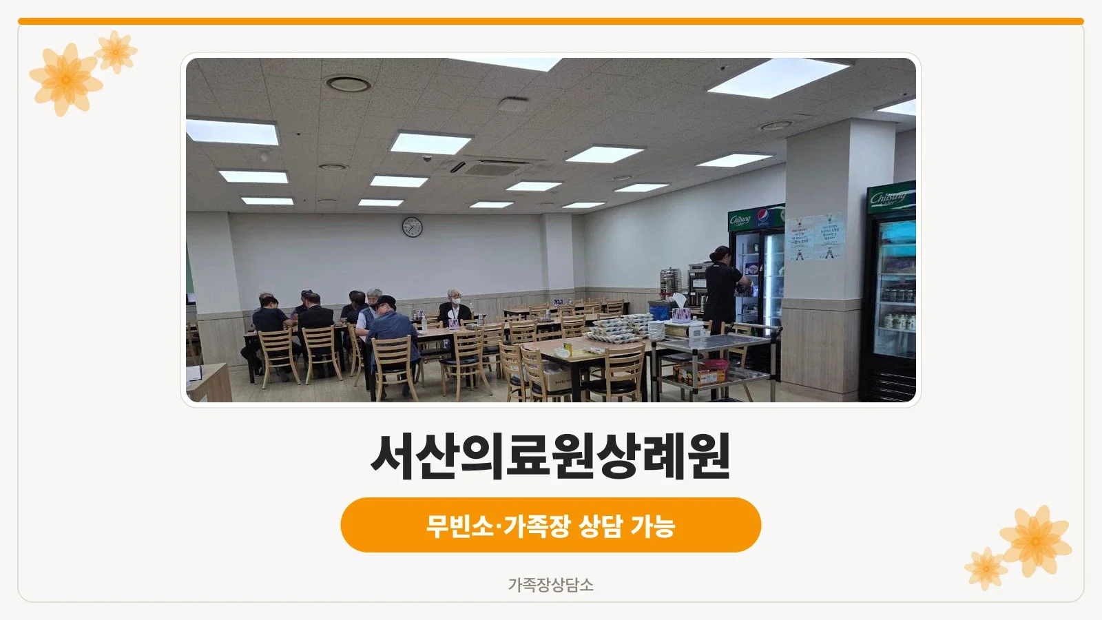 서산의료원상례원 건물 외관과 정면 입구