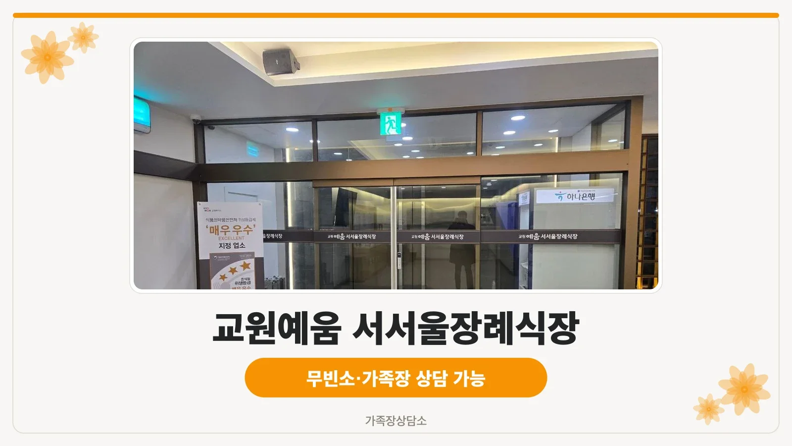 교원예움 서서울장례식장 외관 모습