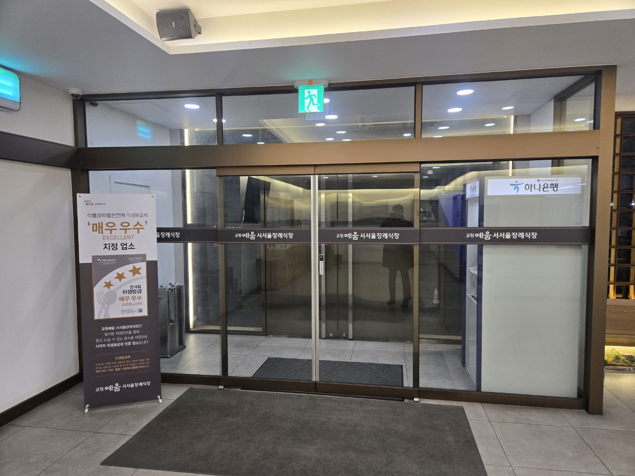 교원예움 서서울장례식장 1층 자동 출입문과 내부 모습