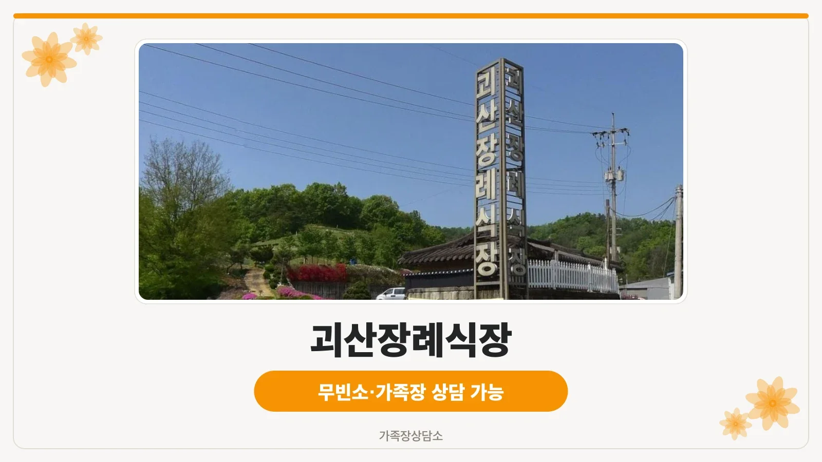 괴산장례식장 입구 전경