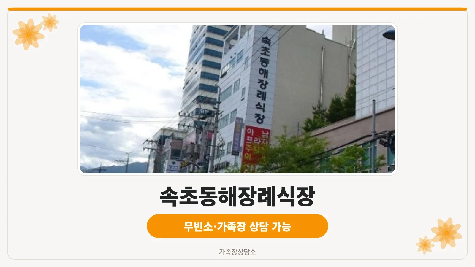 속초동해장례식장 외부 모습