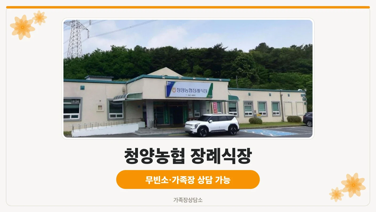 청양농협 장례식장 건물 외관