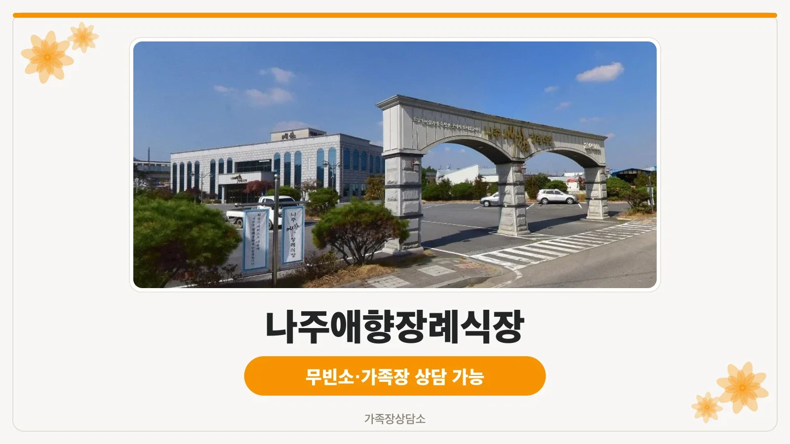 나주애향장례식장 입구 전경