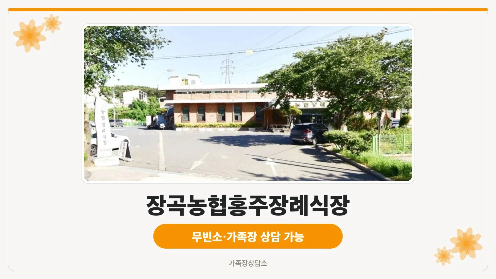 장곡농협장례식장 외부 모습