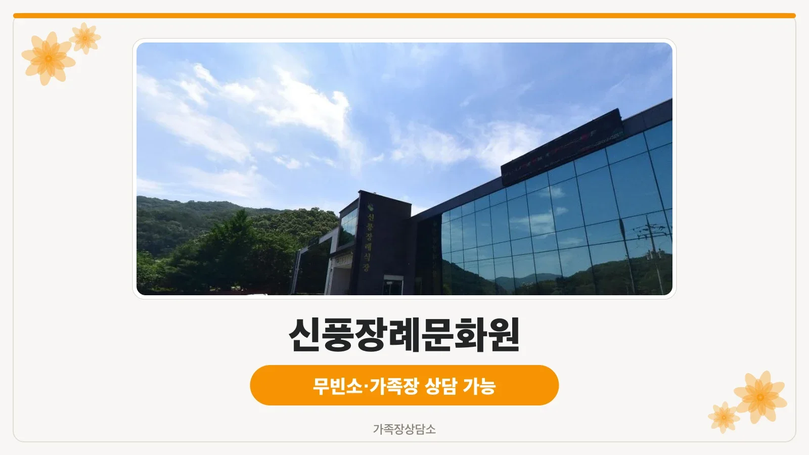 신풍장례식장 외관 전경