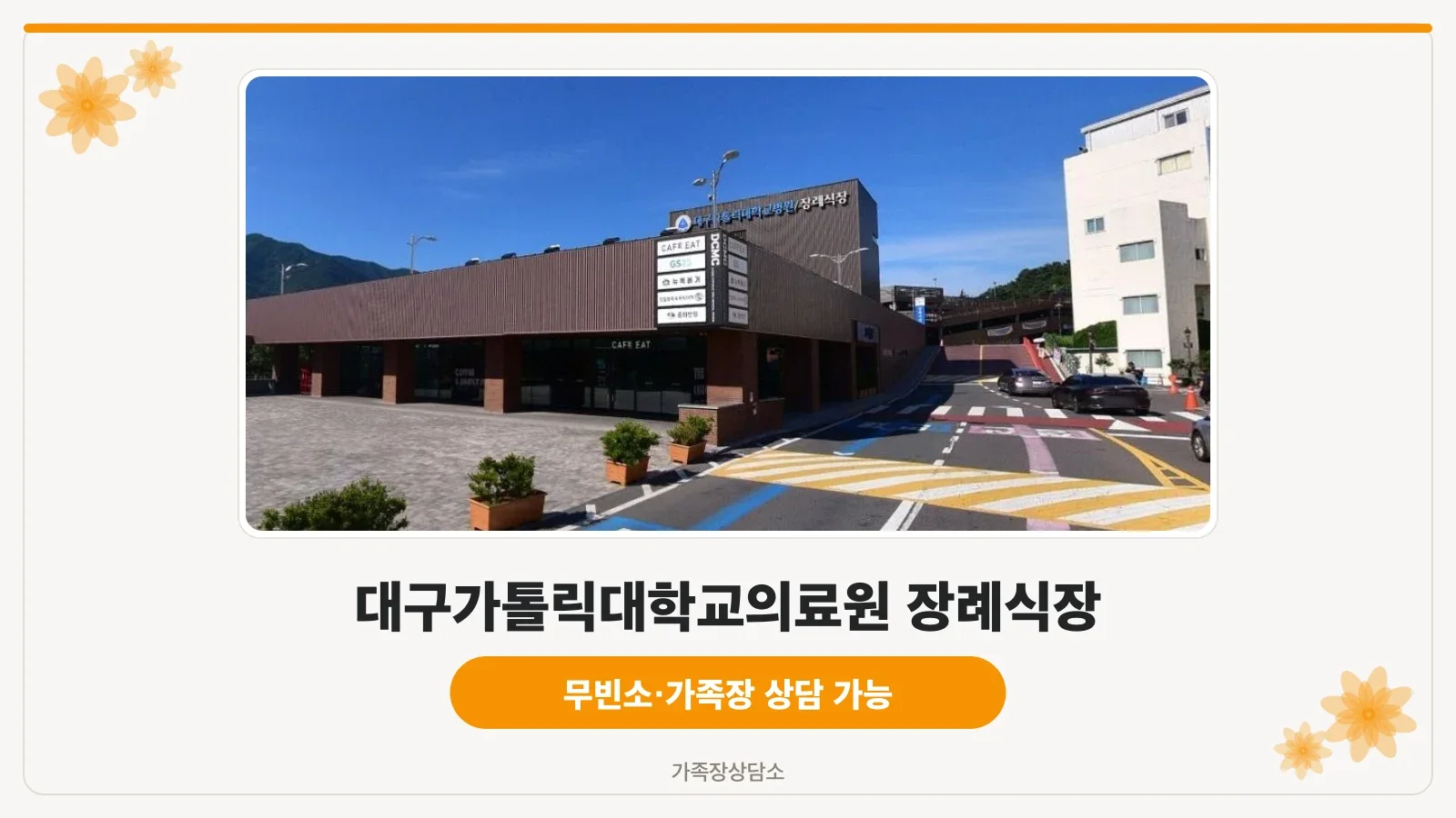 대구가톨릭대학교의료원 장례식장 외관