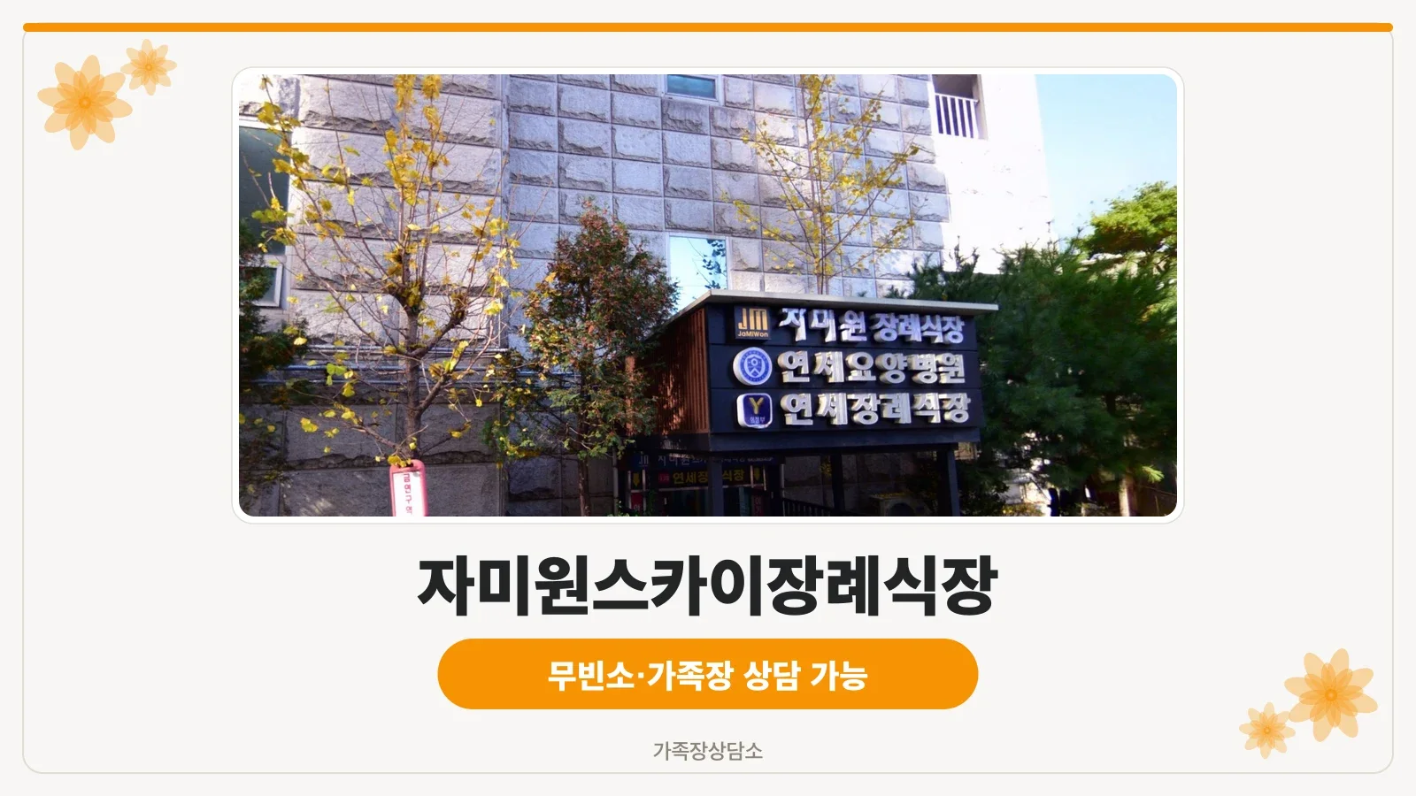 자미원 스카이 장례식장 간판