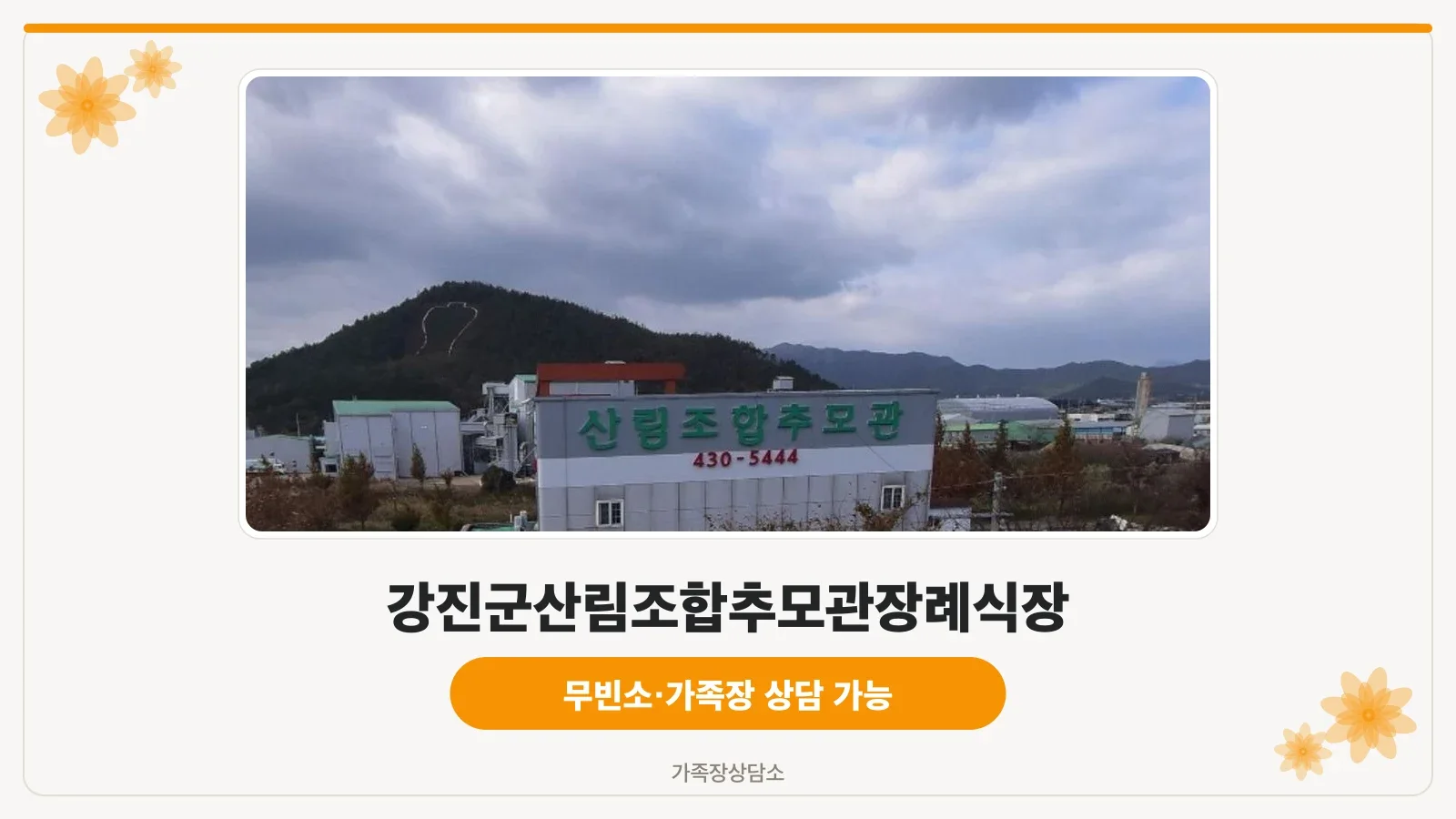 강진군산림조합추모관 장례식장 전경