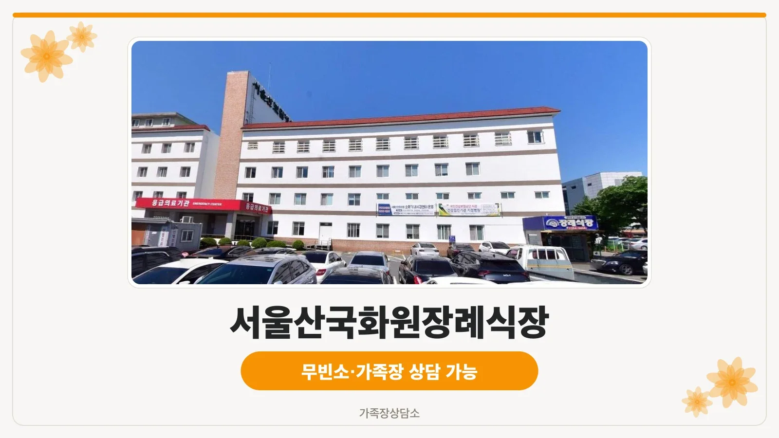 서울산보람병원장례식장 외관 모습.