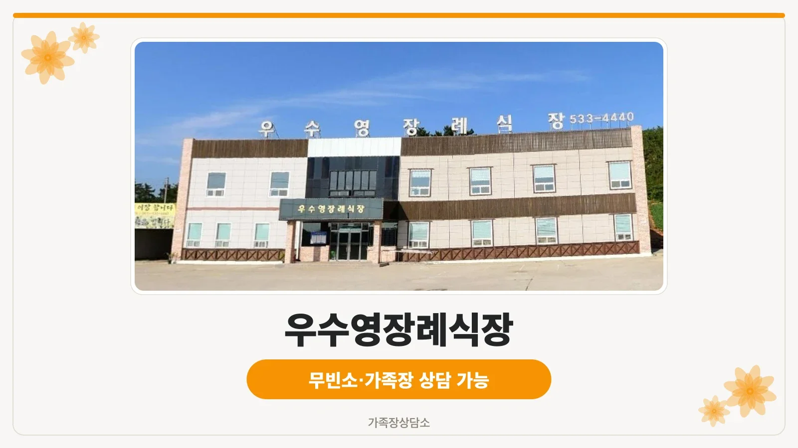 우수영장례식장 정면 전경