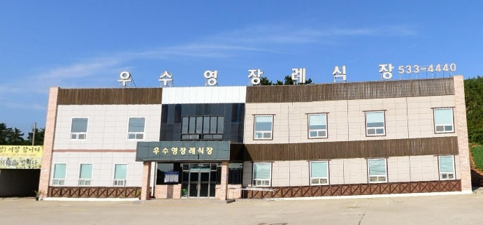 우수영장례식장 정면 전경