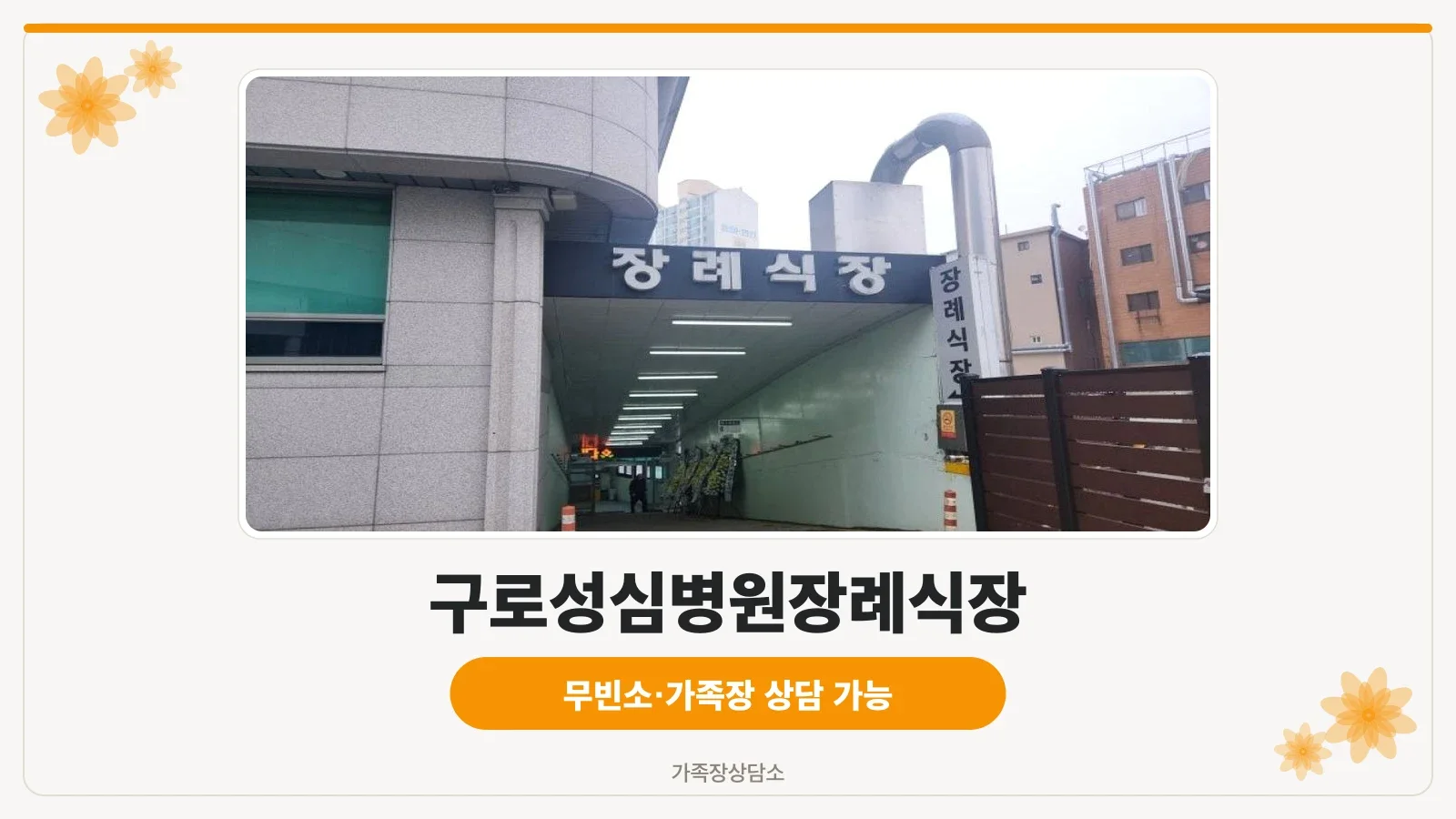 구로성심병원장례식장 외관 전경