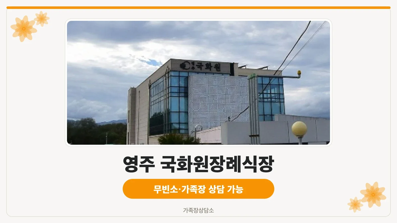 영주 국화원장례식장 외부 모습