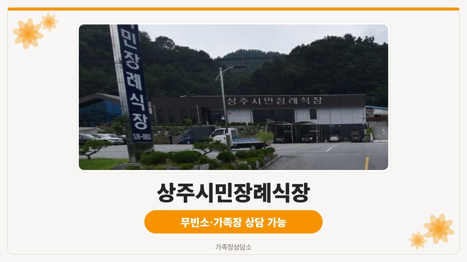 상주시민장례식장 외부 모습