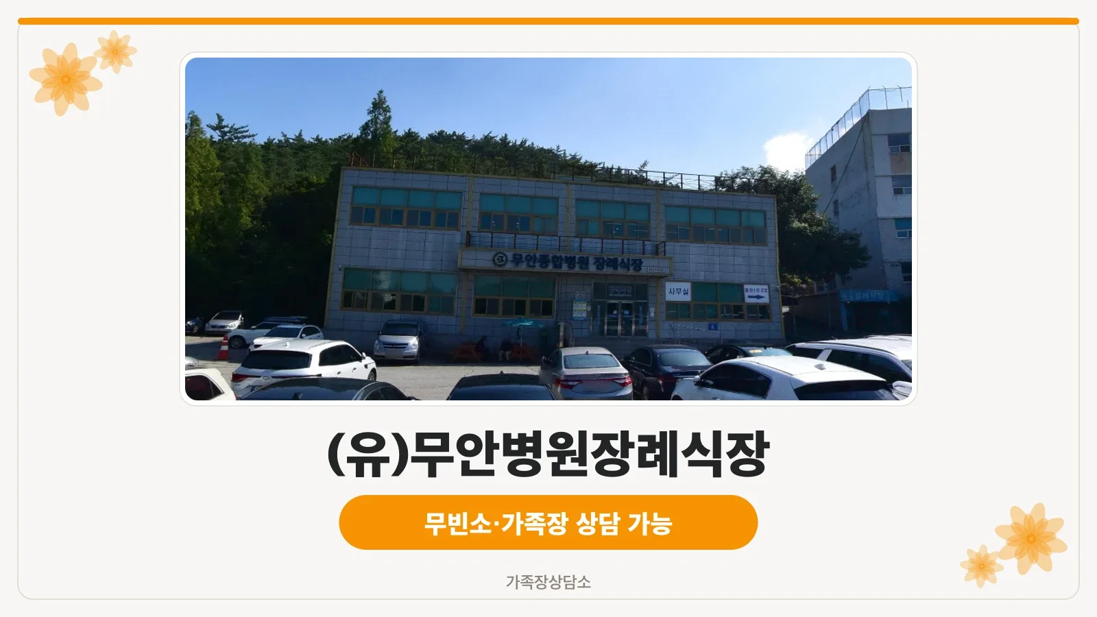 무안제일병원장례식장 건물 외부 모습
