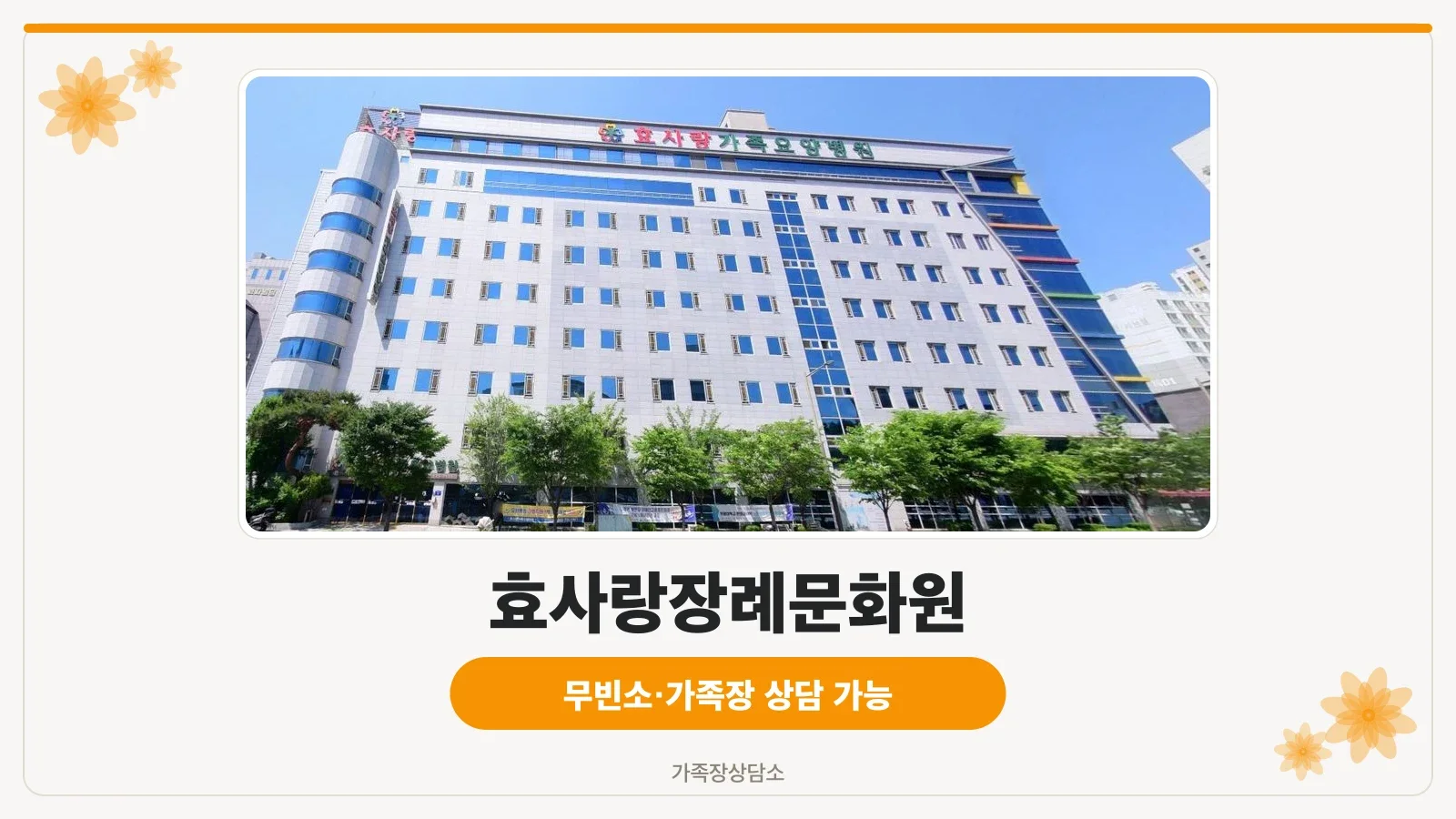 효사랑장례문화원 전경