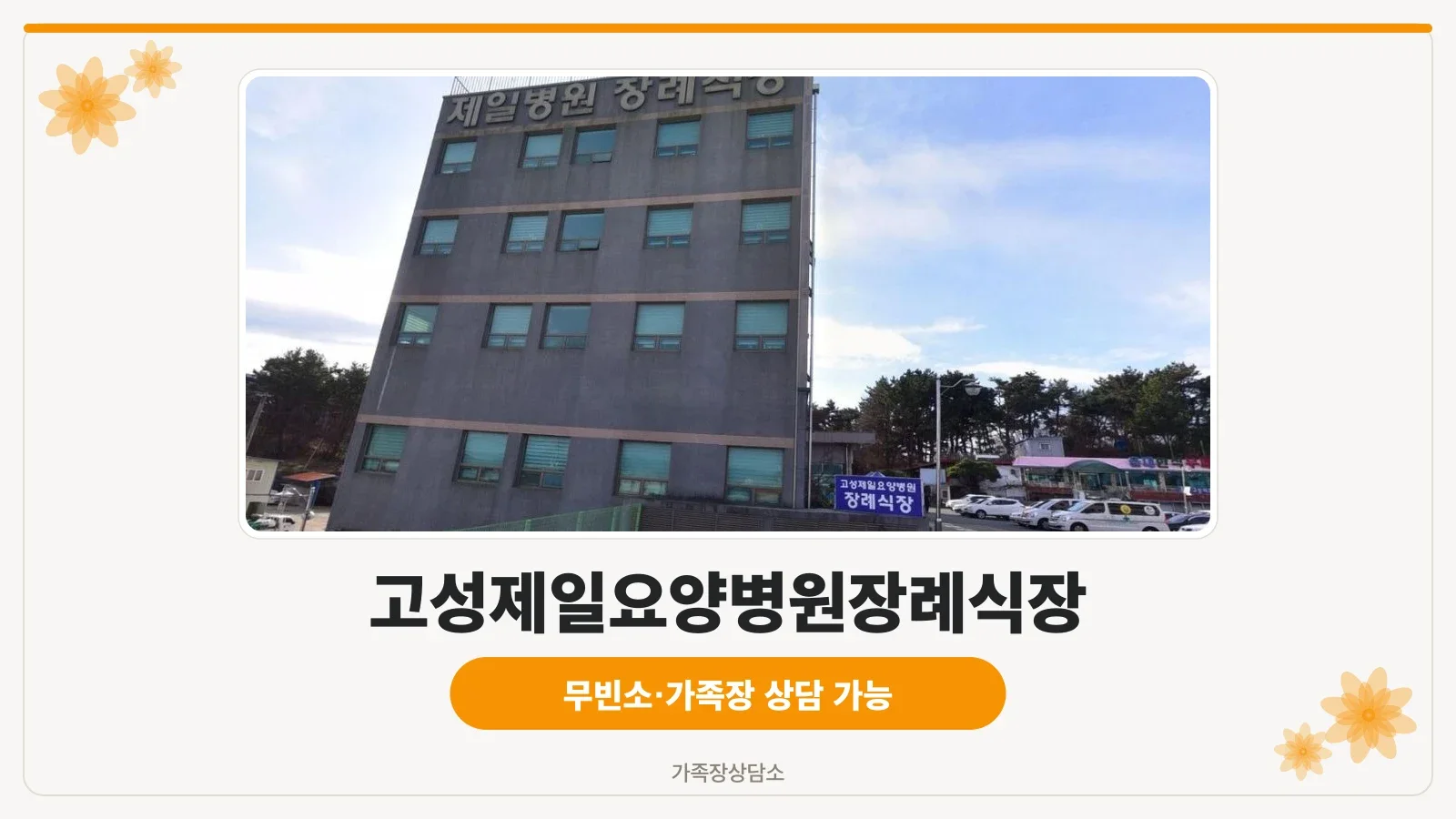 고성제일요양병원장례식장의 외관.